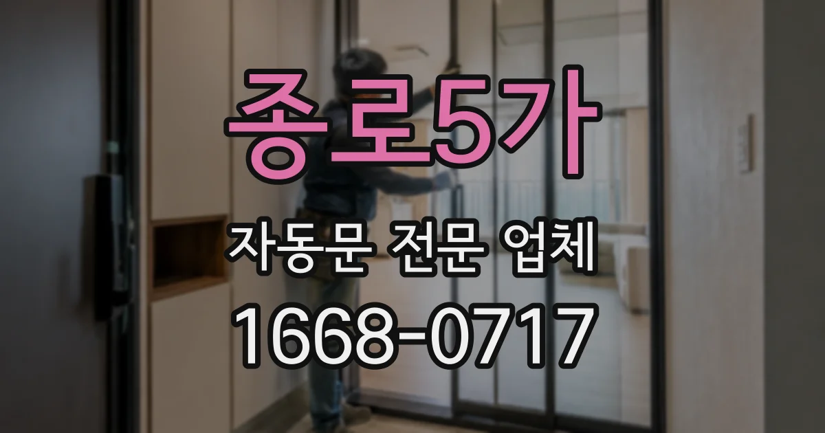 종로5가 자동문 전문 업체