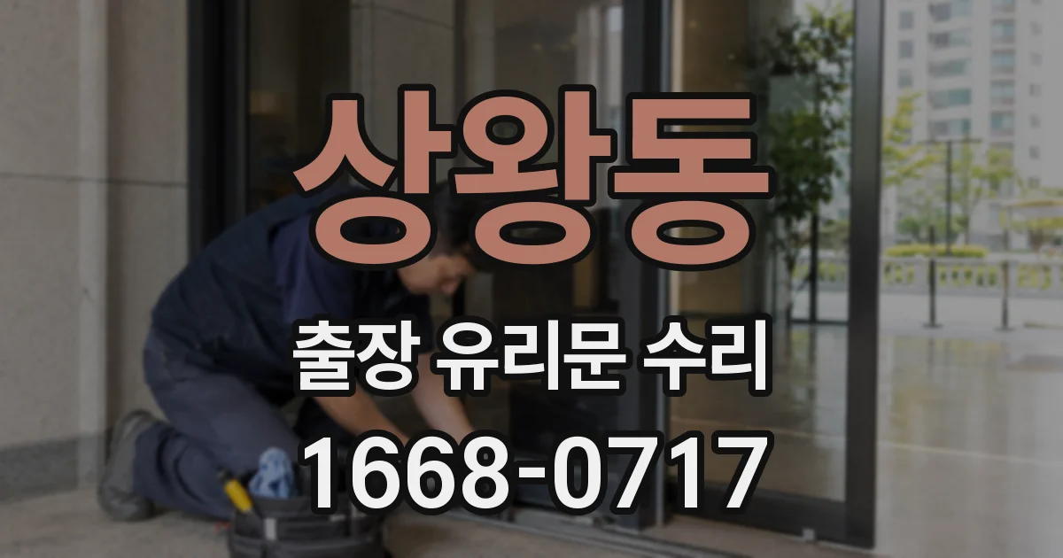 상왕동 출장 유리문 수리