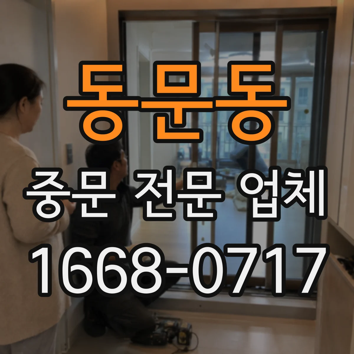 동문동 중문 전문 업체