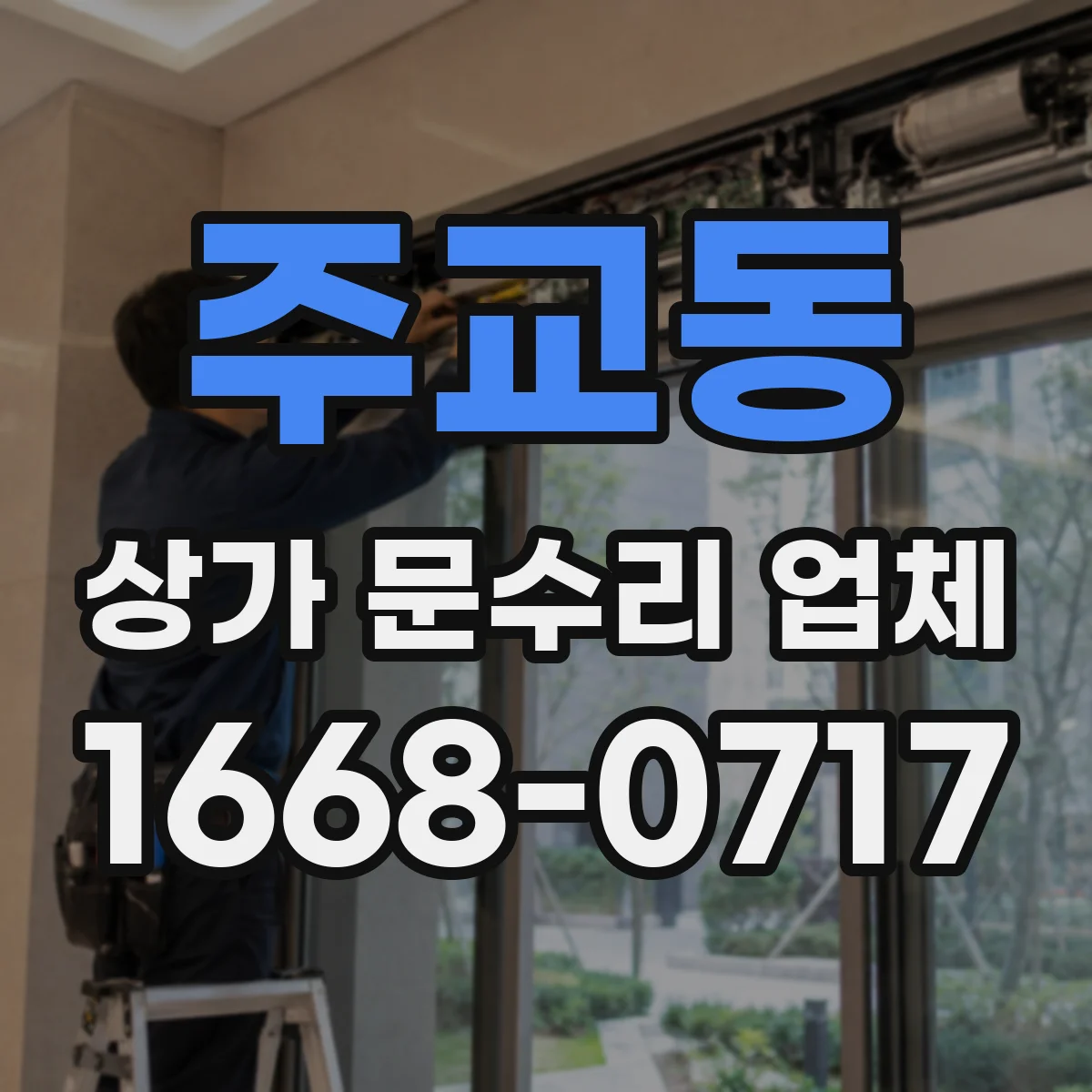 주교동 상가 문수리 업체