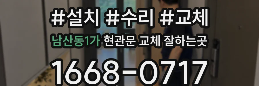 남산동1가 현관문 교체 잘하는곳