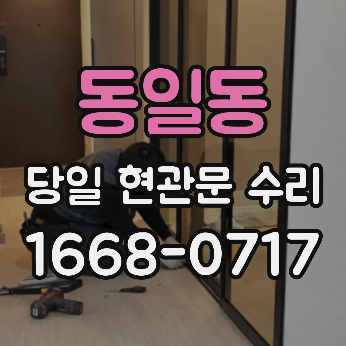 동일동 당일 현관문 수리