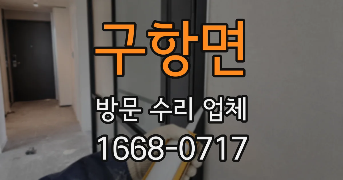 구항면 방문 수리 업체