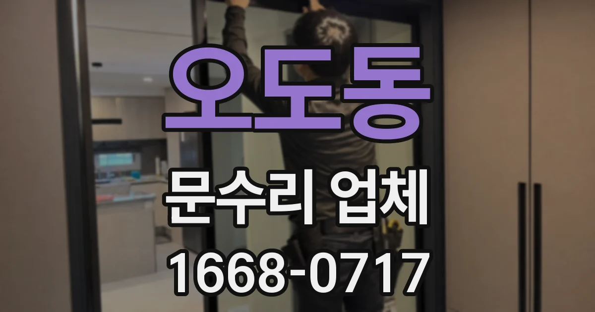 오도동 문수리 업체