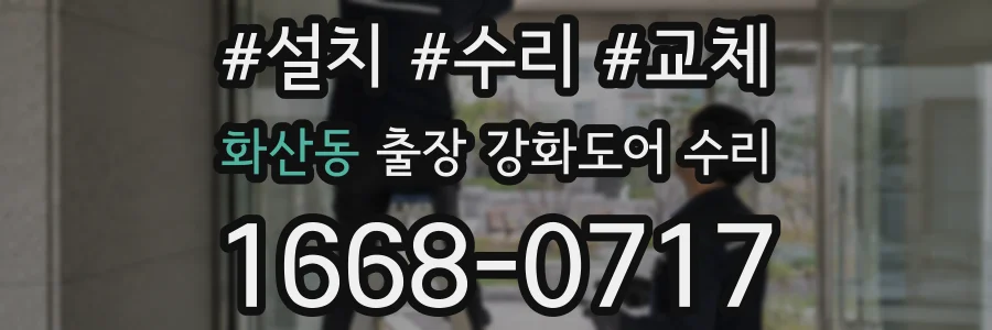화산동 출장 강화도어 수리