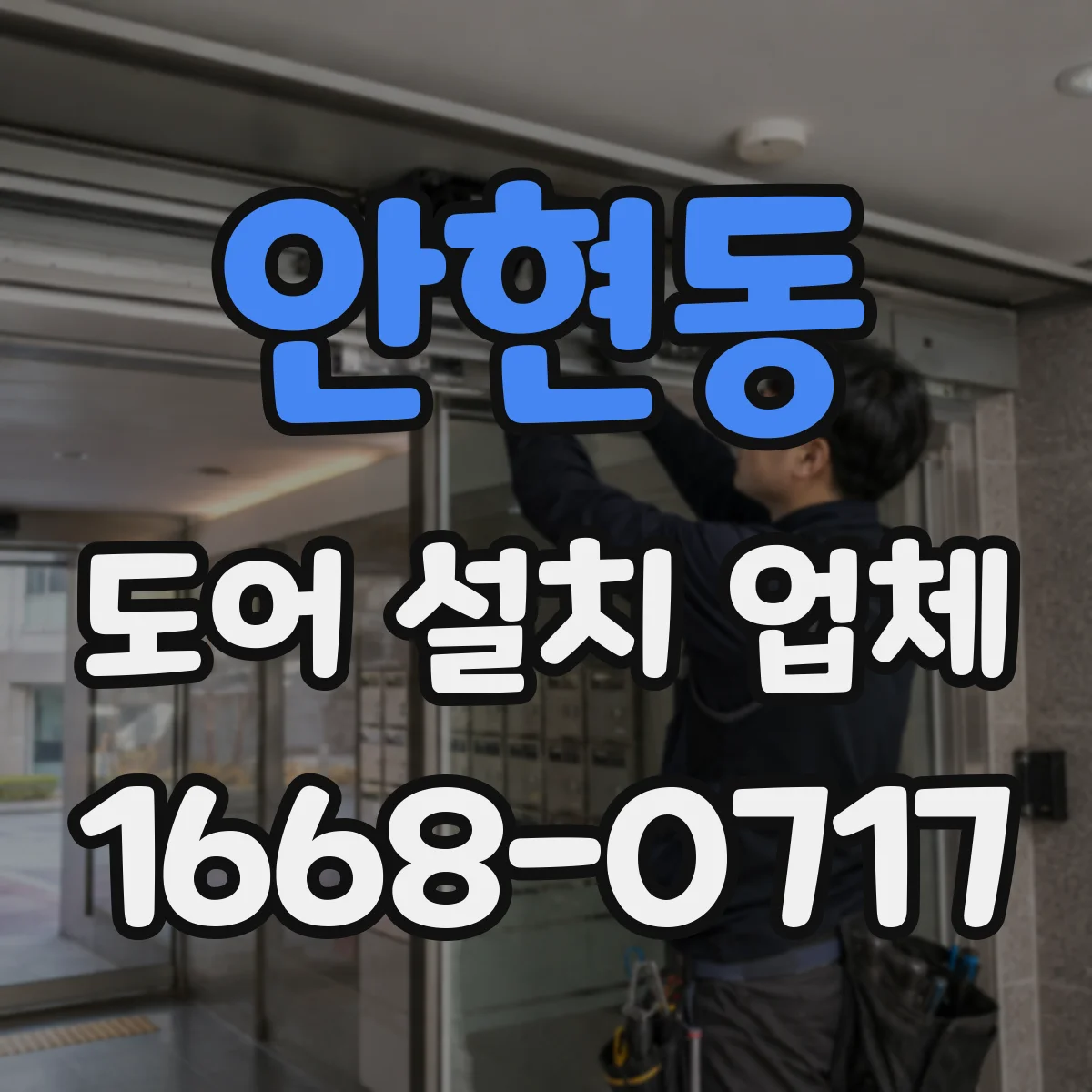 안현동 도어 설치 업체