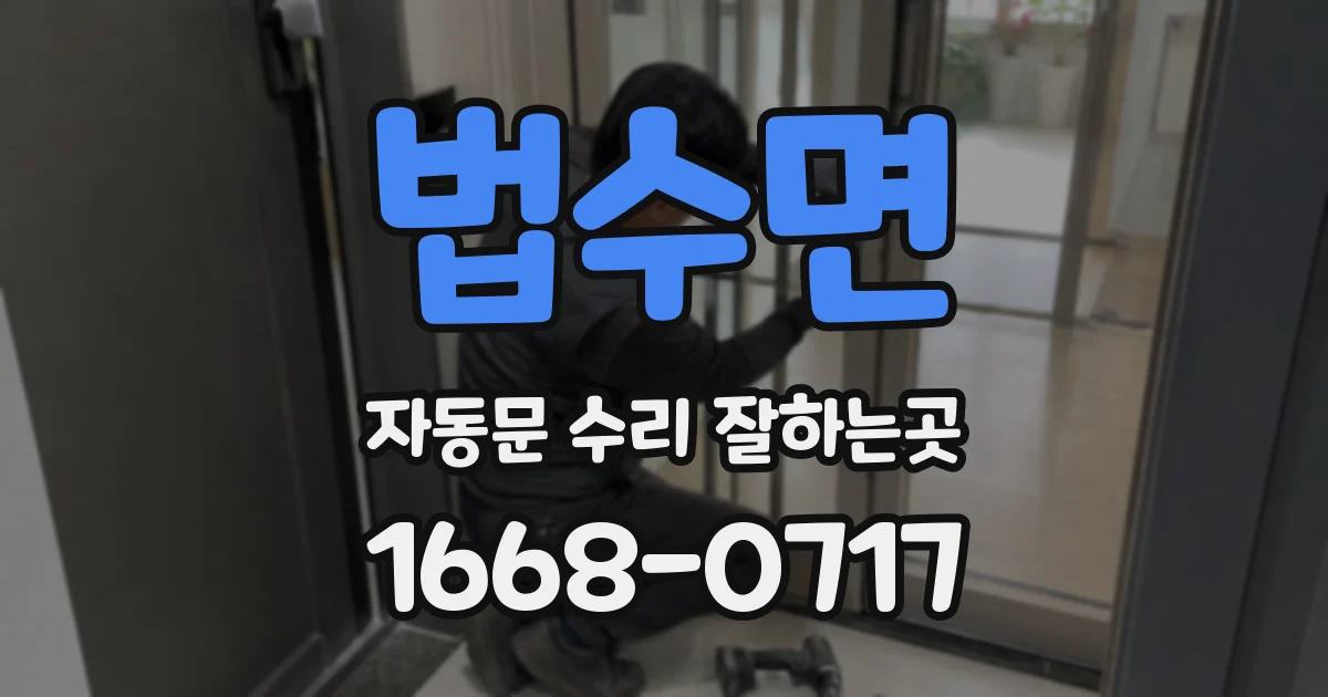 법수면 자동문 수리 잘하는곳