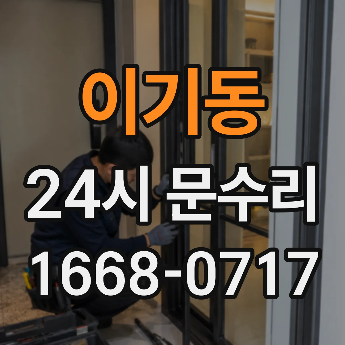 이기동 24시 문수리