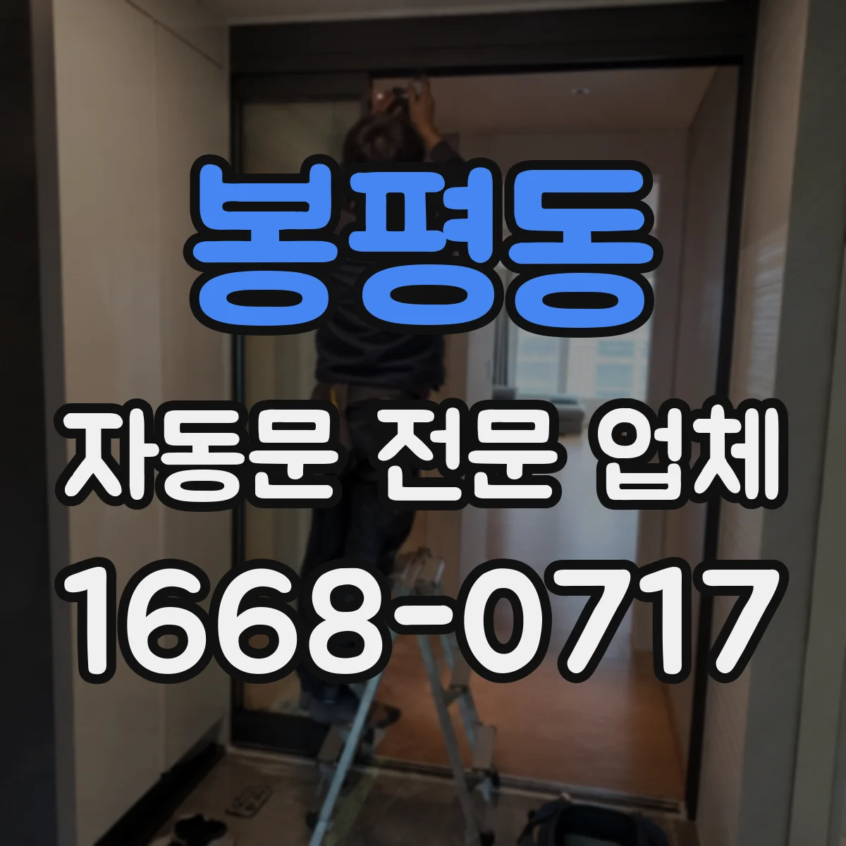봉평동 자동문 전문 업체