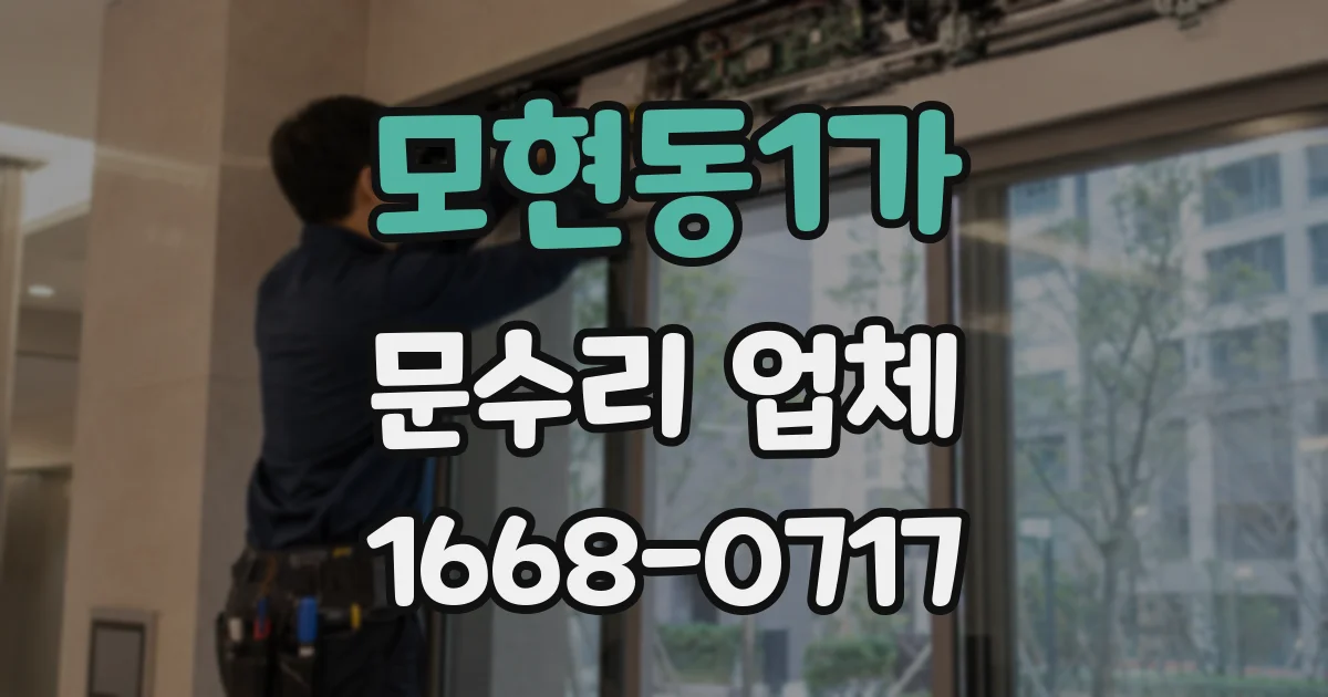 모현동1가 문수리 업체