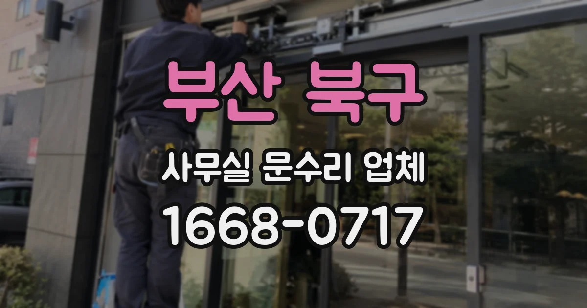 부산 북구 사무실 문수리 업체
