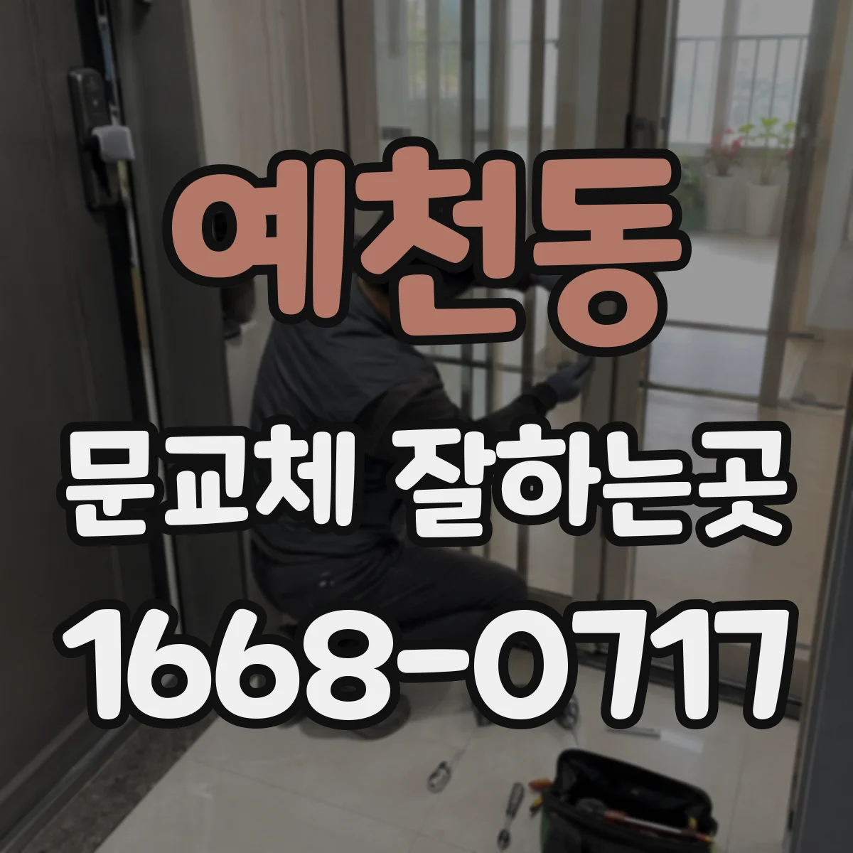예천동 문교체 잘하는곳