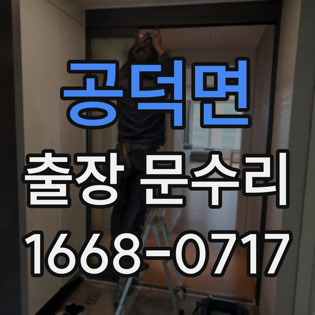 공덕면 출장 문수리