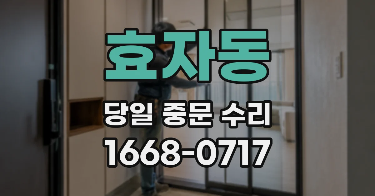 효자동 당일 중문 수리
