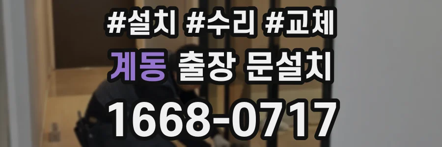 계동 출장 문설치