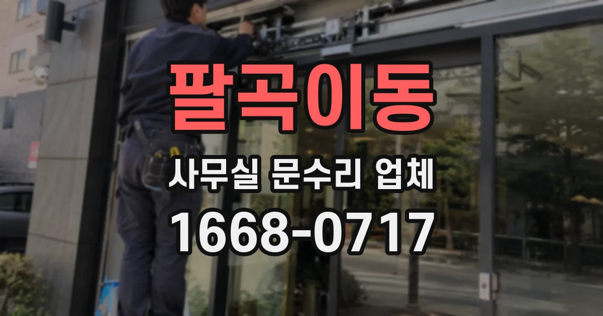 팔곡이동 사무실 문수리 업체