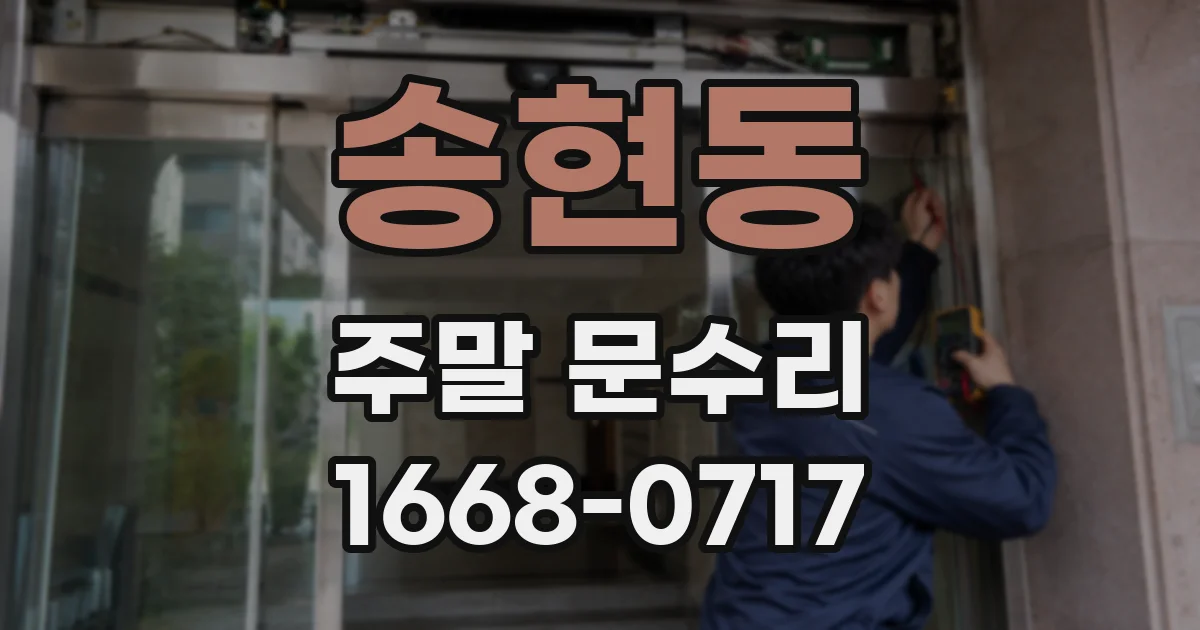 송현동 주말 문수리