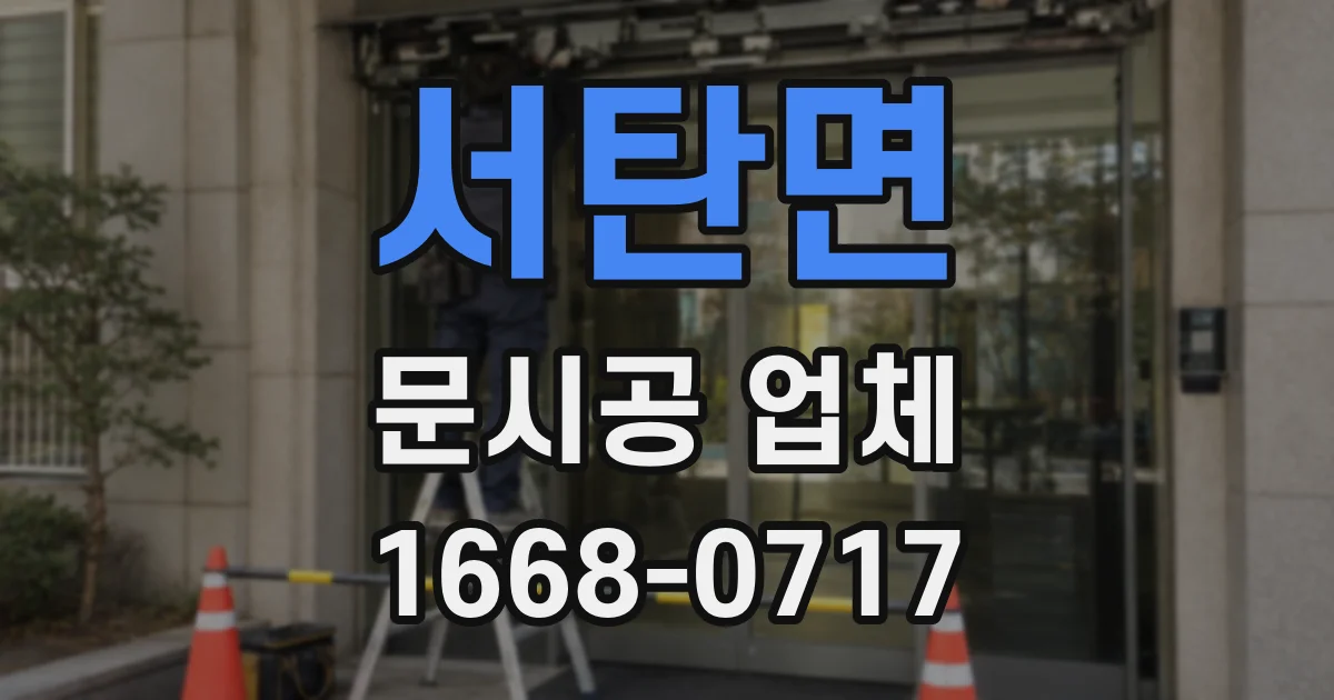 서탄면 문시공 업체