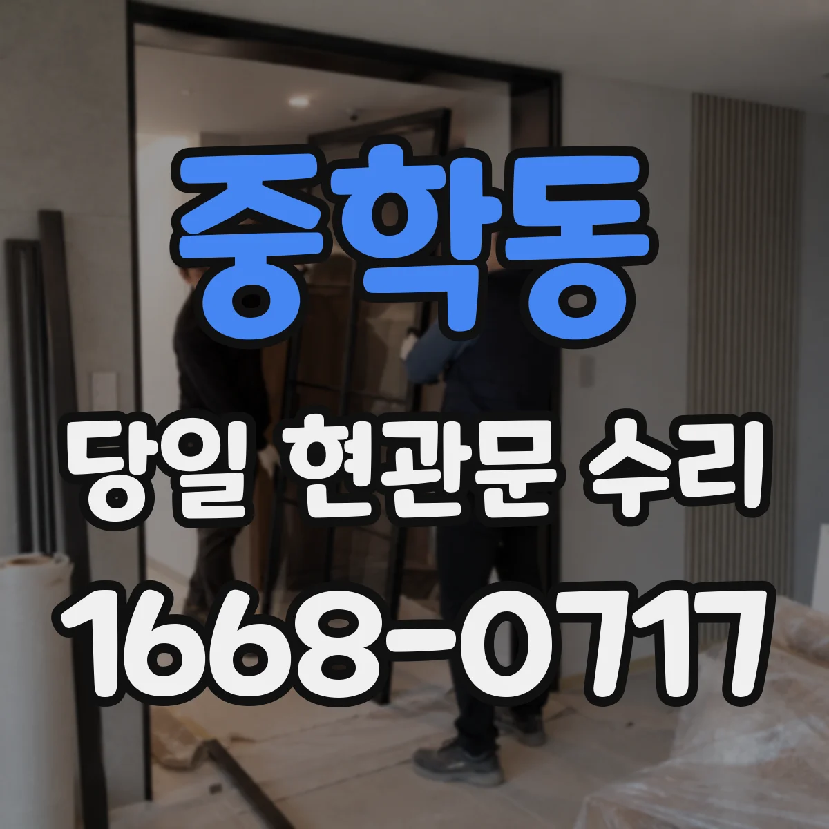 중학동 당일 현관문 수리