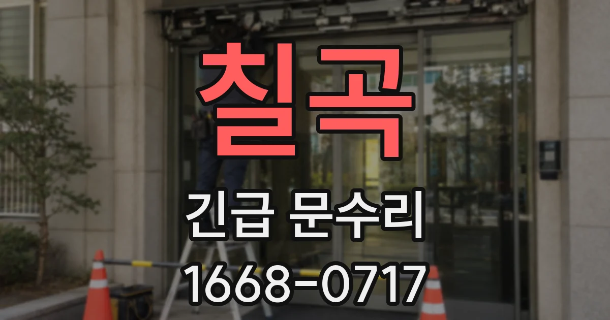 칠곡 긴급 문수리