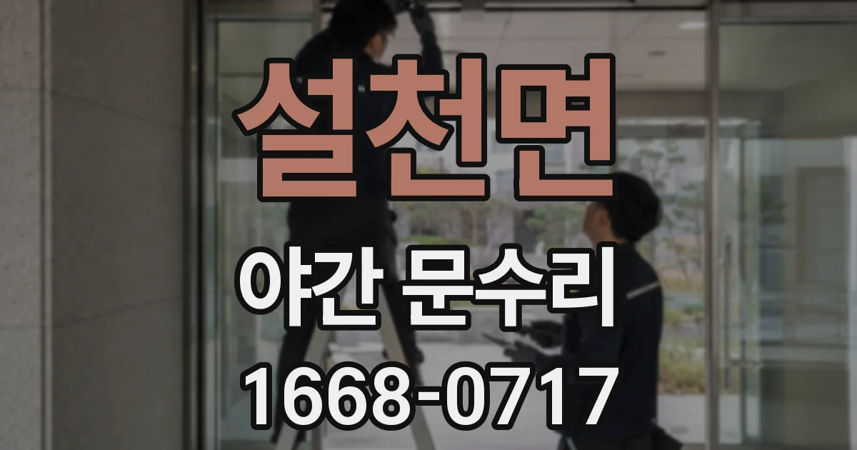 설천면 야간 문수리