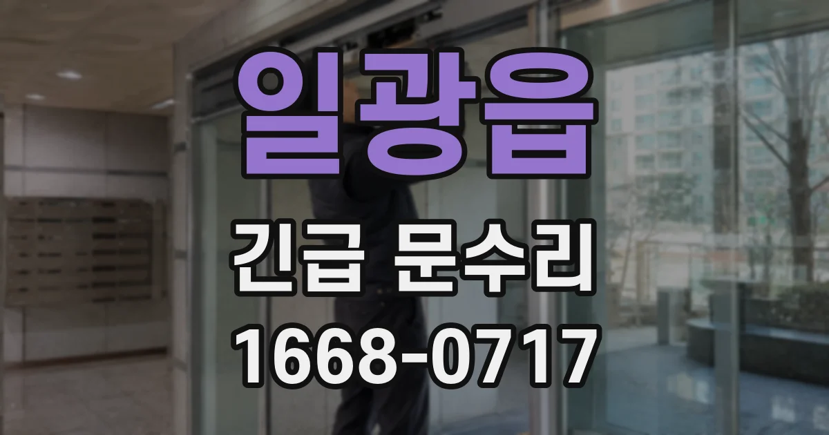 일광읍 긴급 문수리