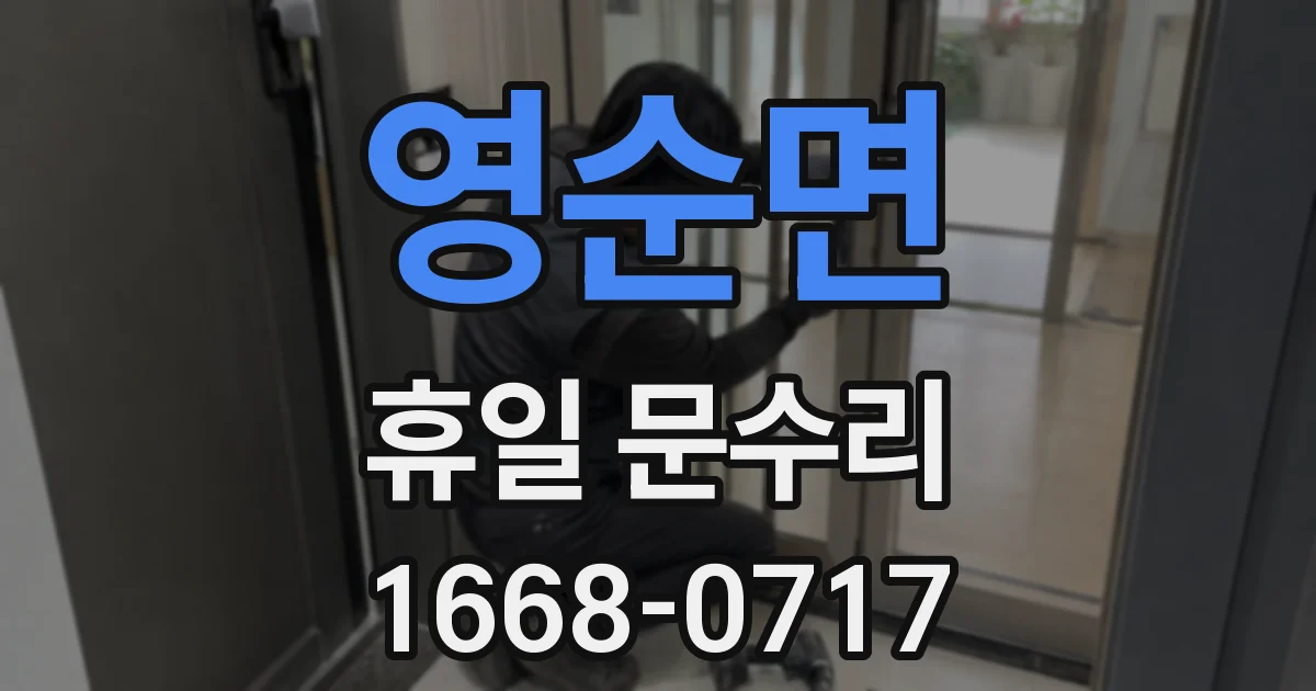 영순면 휴일 문수리
