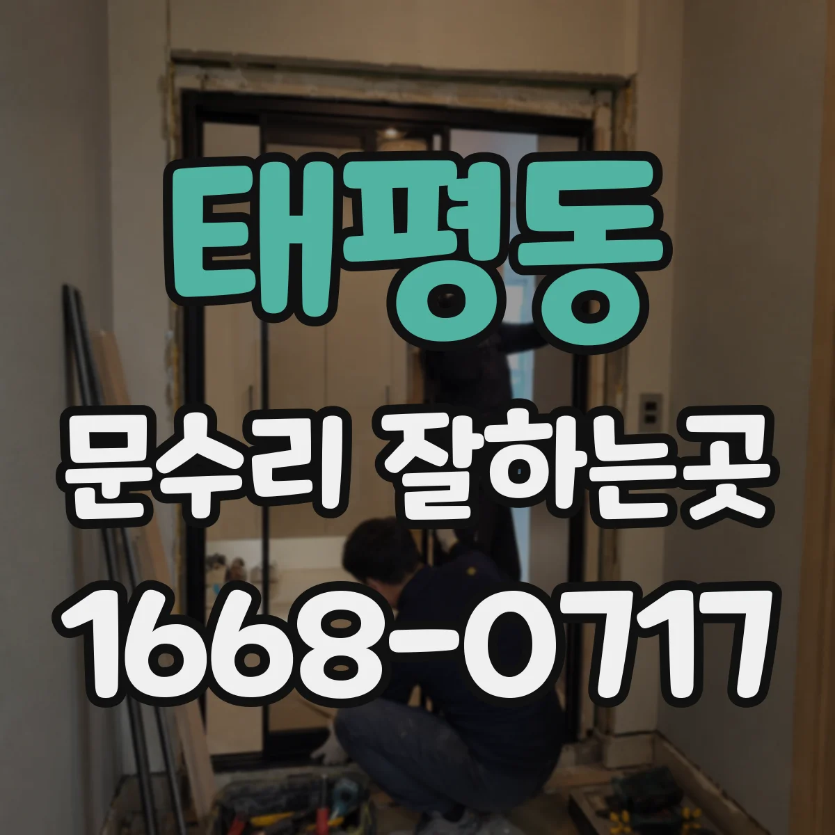 태평동 문수리 잘하는곳