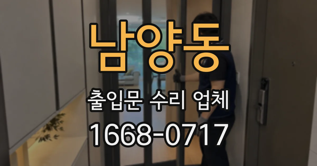 남양동 출입문 수리 업체
