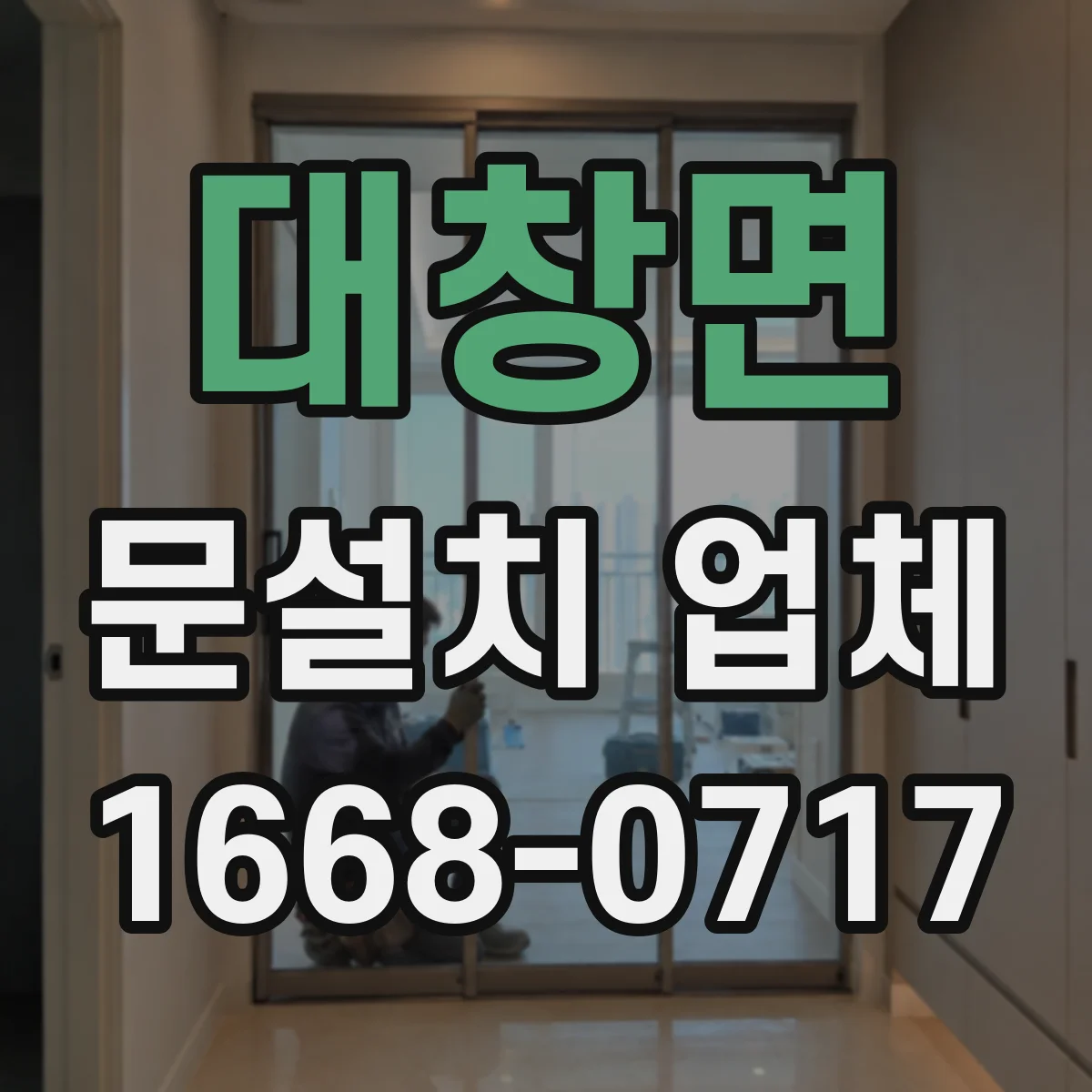 대창면 문설치 업체