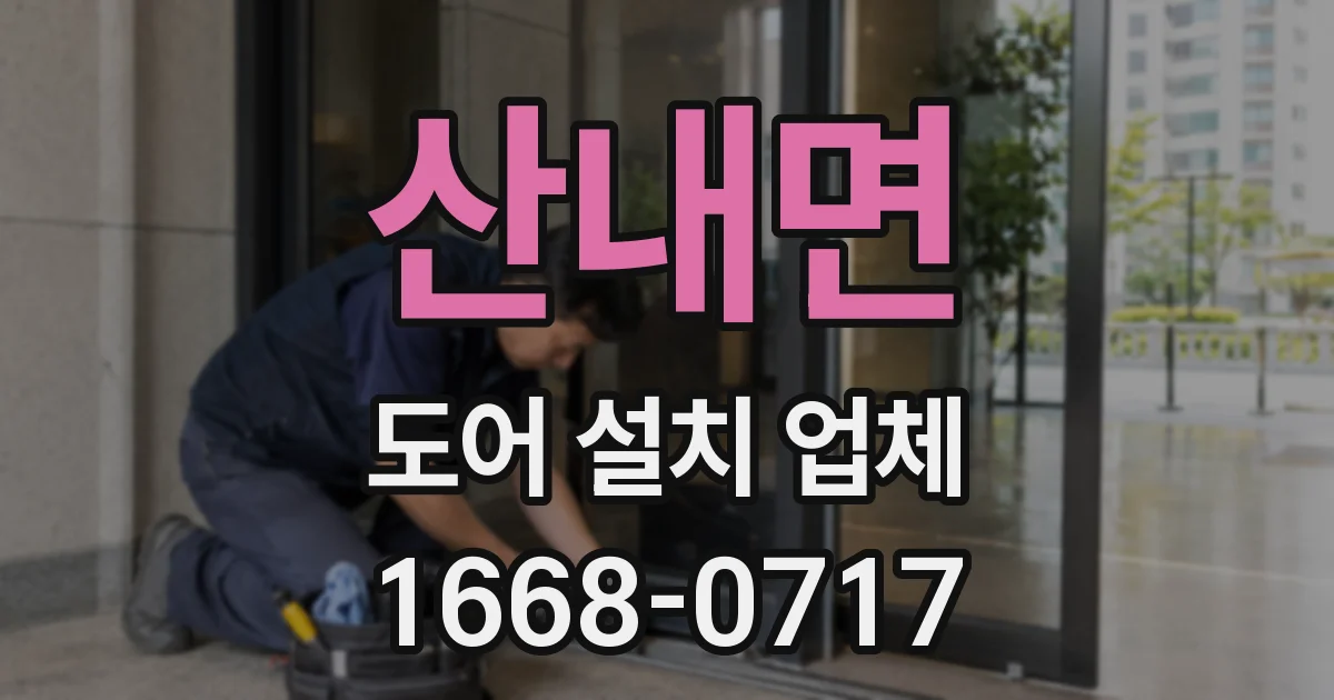 산내면 도어 설치 업체