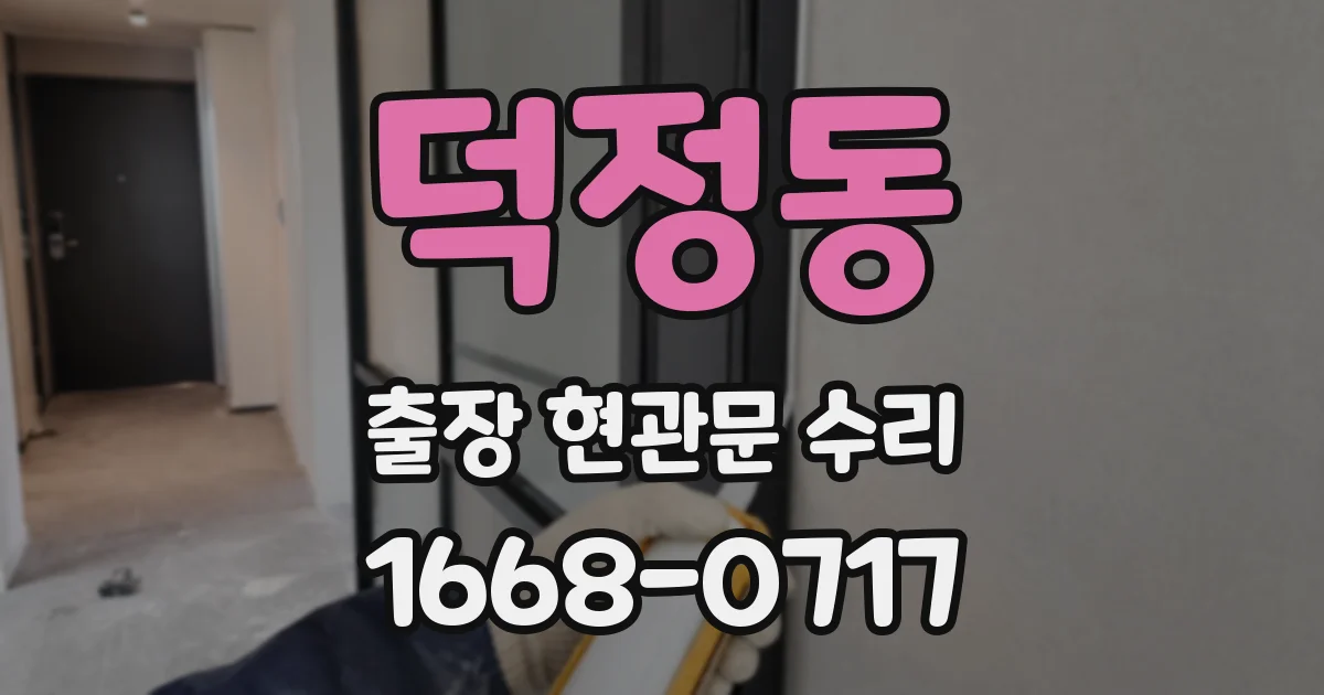 덕정동 출장 현관문 수리