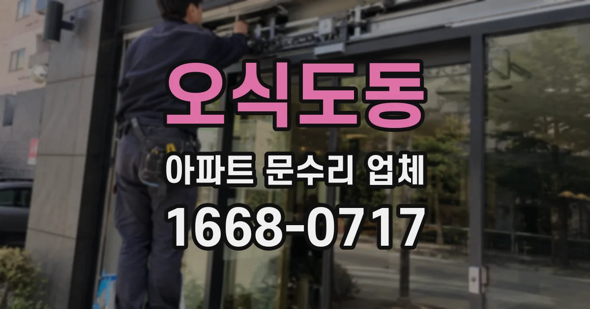 오식도동 아파트 문수리 업체