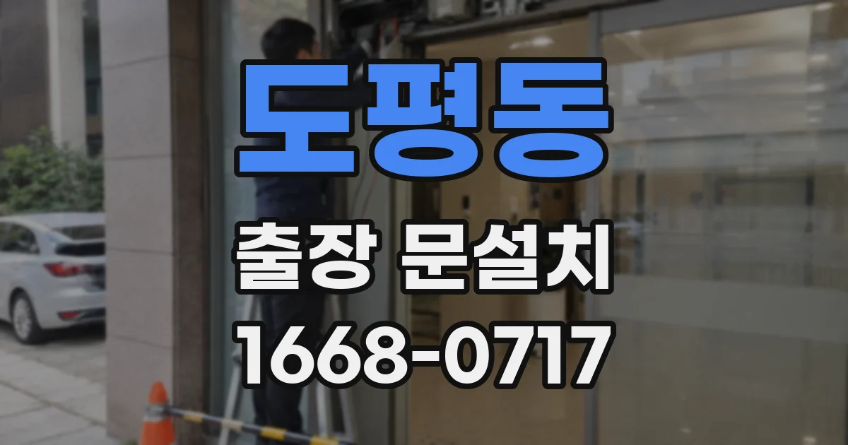 도평동 출장 문설치