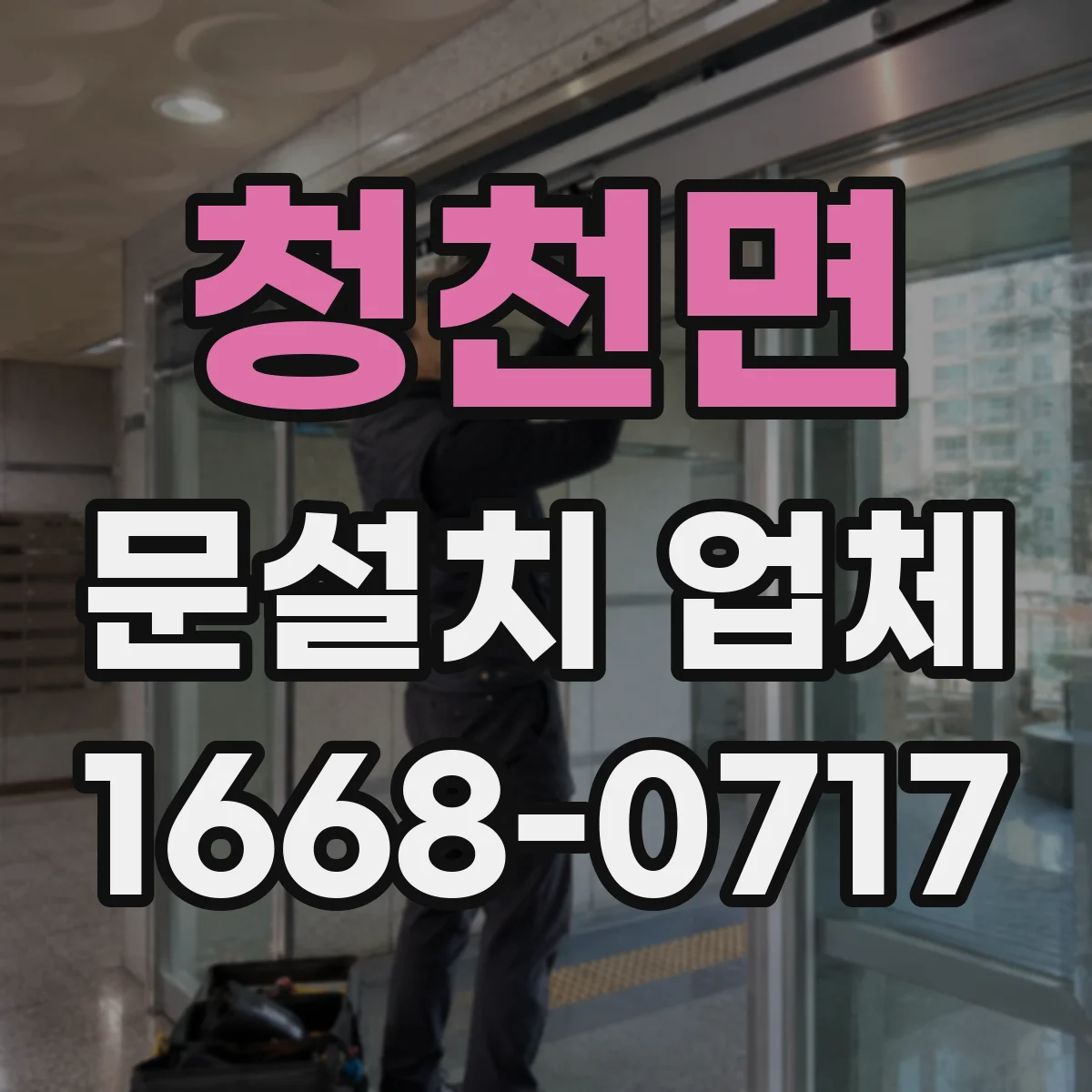 청천면 문설치 업체
