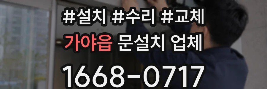 가야읍 문설치 업체