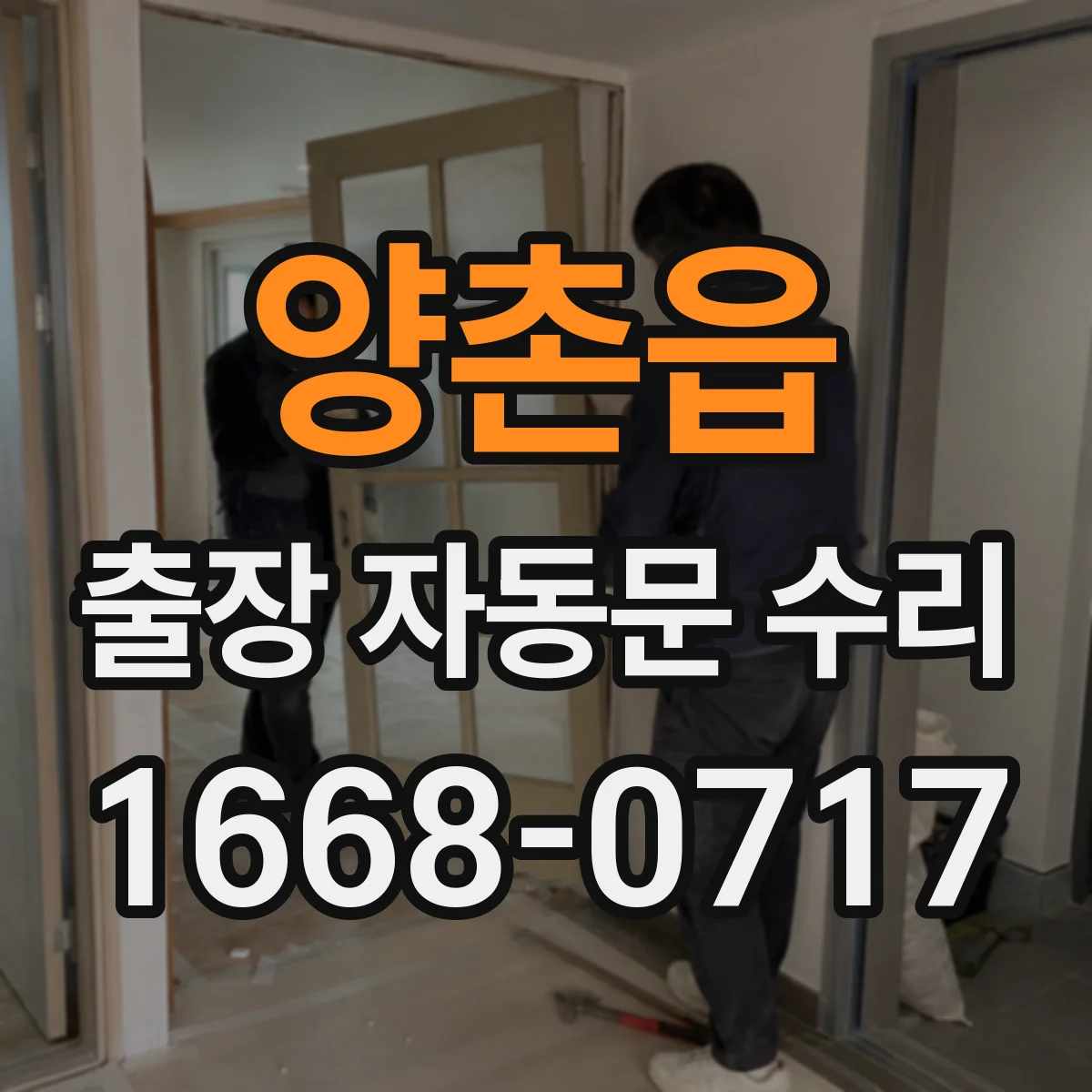양촌읍 출장 자동문 수리