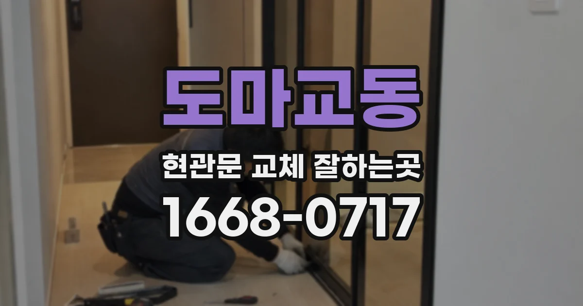 도마교동 현관문 교체 잘하는곳