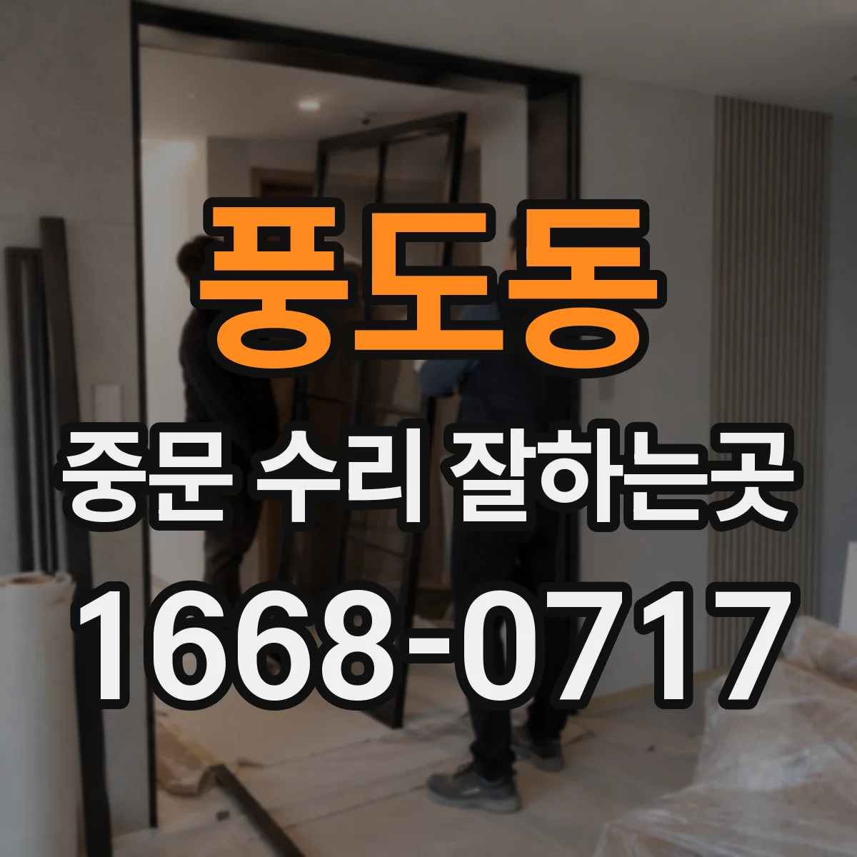 풍도동 중문 수리 잘하는곳