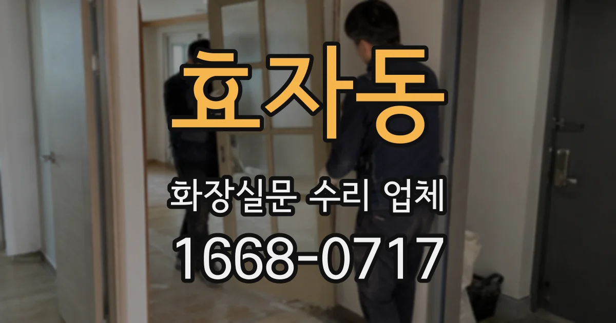 효자동 화장실문 수리 업체