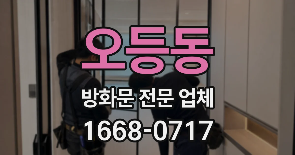오등동 방화문 전문 업체