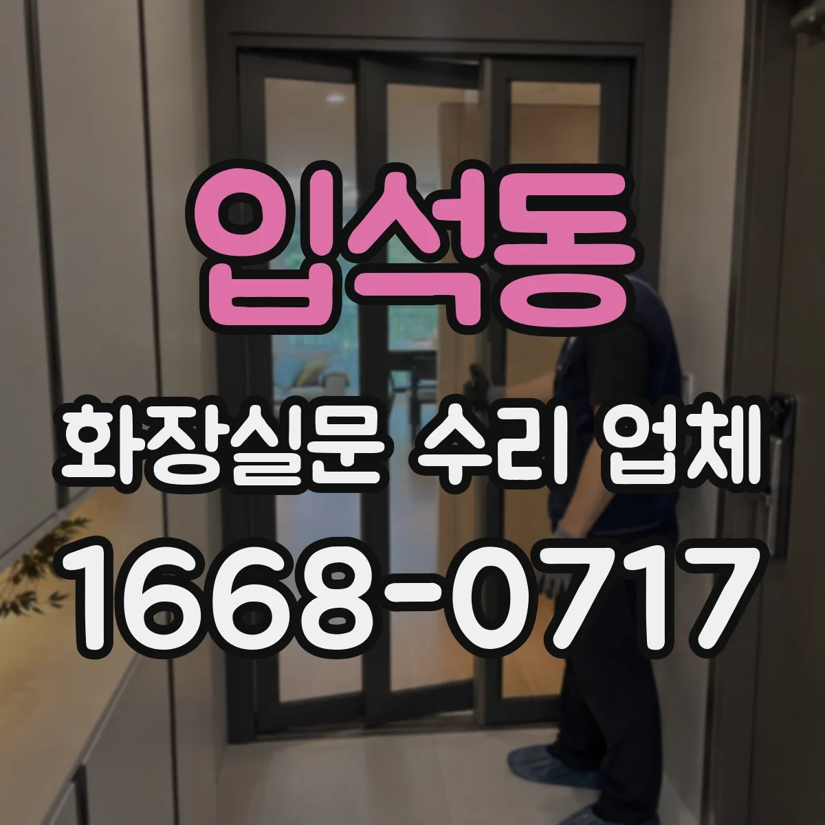 입석동 화장실문 수리 업체