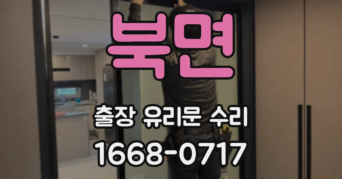 북면 출장 유리문 수리