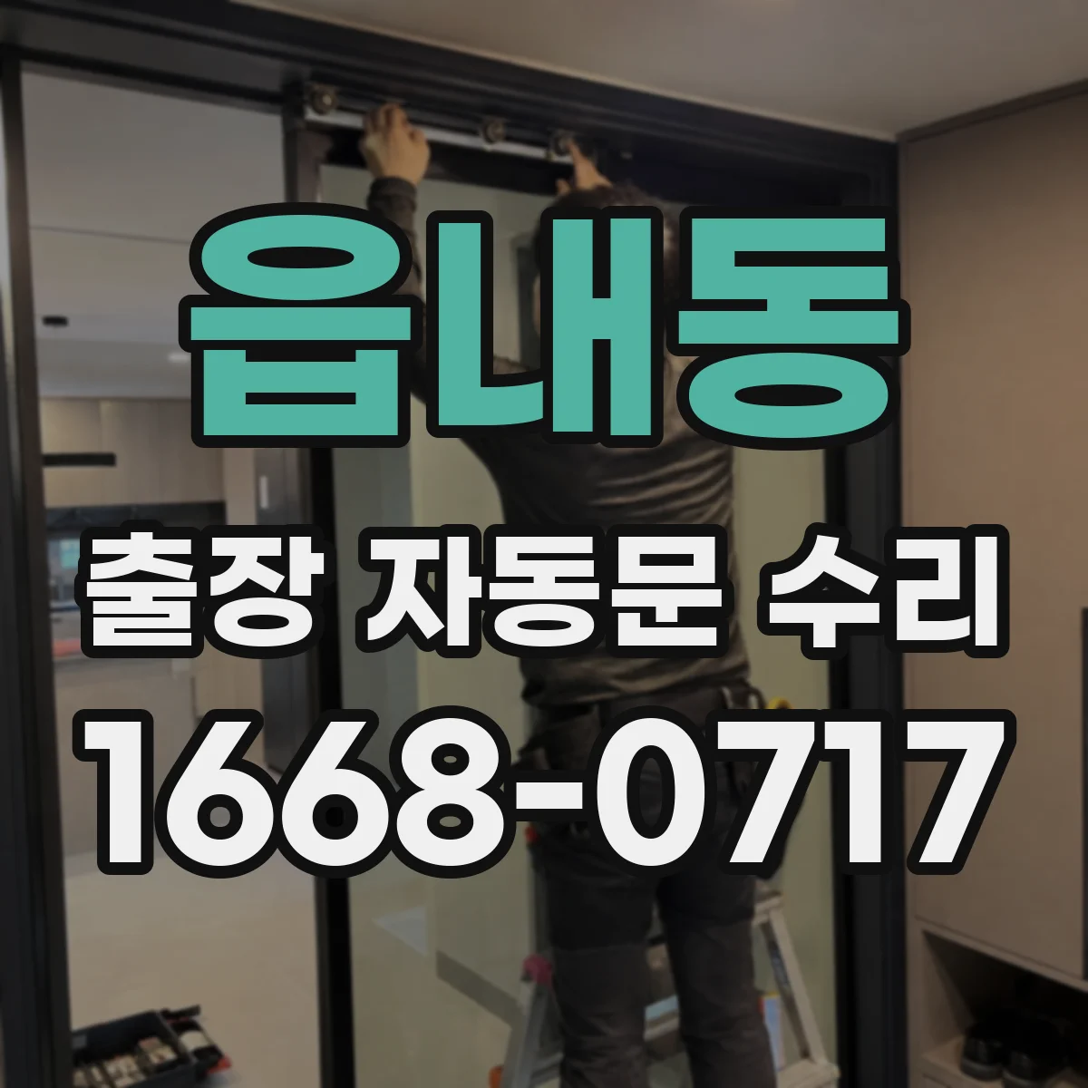 읍내동 출장 자동문 수리