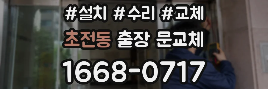 초전동 출장 문교체