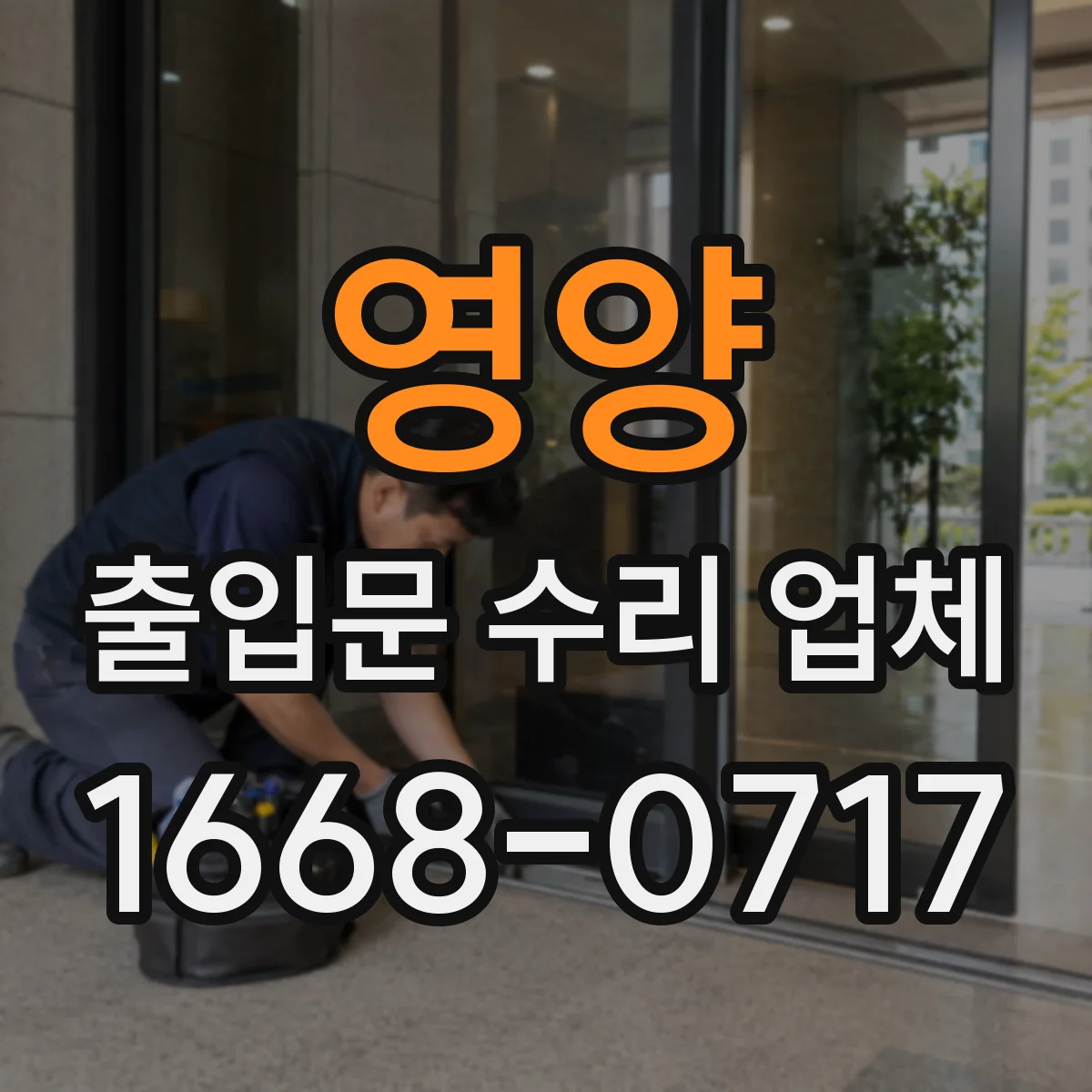 영양 출입문 수리 업체