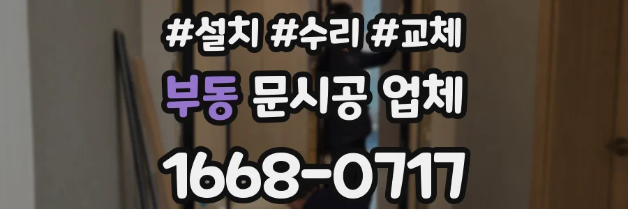 부동 문시공 업체