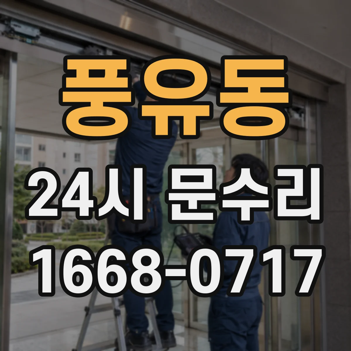 풍유동 24시 문수리