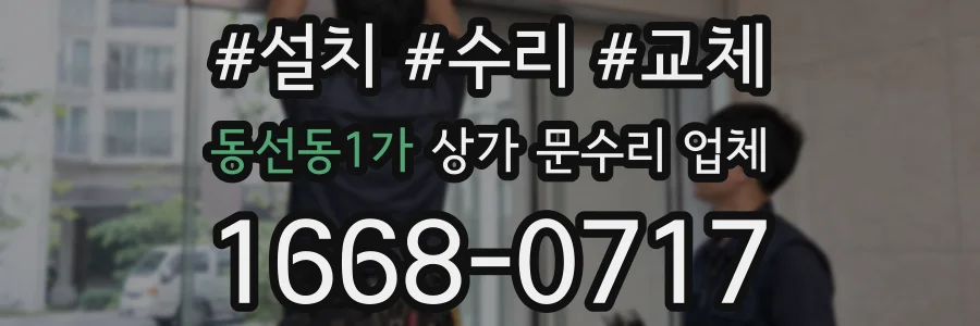 동선동1가 상가 문수리 업체