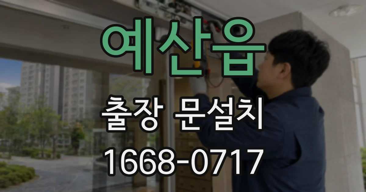 예산읍 출장 문설치